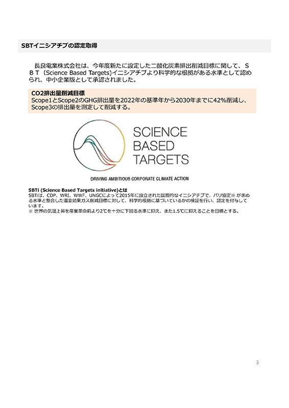 SBTイニシアチブの認定取得